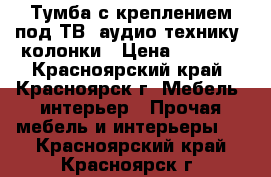 Тумба с креплением под ТВ, аудио-технику, колонки › Цена ­ 4 999 - Красноярский край, Красноярск г. Мебель, интерьер » Прочая мебель и интерьеры   . Красноярский край,Красноярск г.